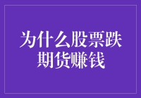 为什么股票跌期货赚钱？原来股市被黑科技附体了！