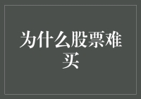 为什么股票难买：毕竟，让普通人赚钱太难了