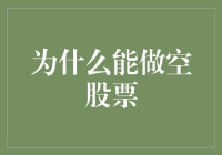 如何利用做空机制保护你的投资组合？