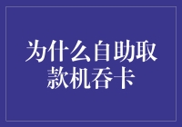 为什么自助取款机总是那么吃人不吐卡？