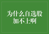 自选股无法添加？可能有以下原因和解决方法