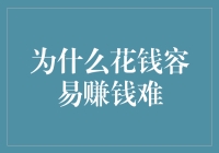 为什么花钱容易赚钱难：行为经济学视角下的消费与储蓄悖论