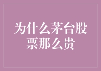 茅台股票这么贵，是不是因为股民都喝多了？