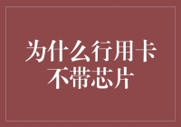 为什么信用卡没有带芯片？难道是设计师在贪玩？