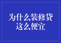 为什么装修贷这么便宜？因为装修公司都太善良了，你信不信？