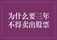 为何三年内不得卖出股票：长线投资的智慧