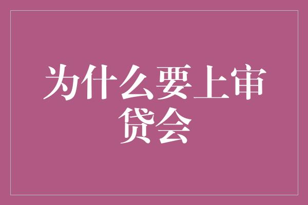 为什么要上审贷会