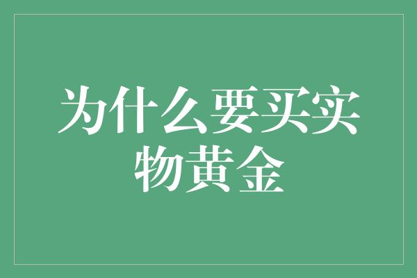 为什么要买实物黄金