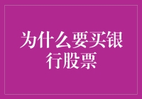 买银行股票？你考虑清楚了吗？