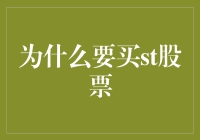 投资者为何青睐ST股票：风险与机遇并存的博弈