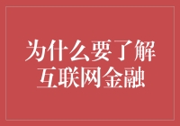 互联网金融：在信息时代的浪潮中掌舵未来金融