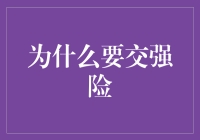 交强险：为何它不仅仅是汽车保险，更是社会安全网