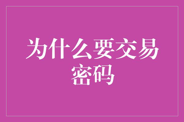 为什么要交易密码