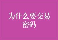 交易密码的价值：为什么我们需要进行密码交易