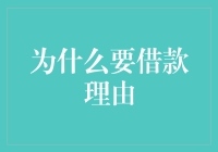 为什么借钱的理由比你的好莱坞剧本还精彩？