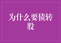 企业债务重组与债转股：优化资本结构与激发生产潜力