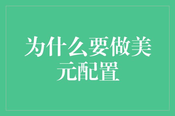 为什么要做美元配置