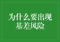 基差风险：期货市场的隐秘挑战