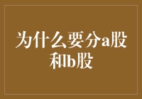 为何我们要分A股和B股？难道是股市里的分隔海派和京派？