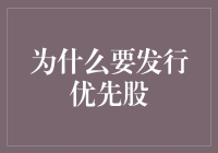 优先股：公司财务健康的秘密武器