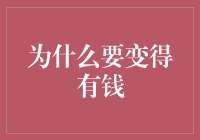 为什么要变得有钱：财富对个人成功的意义