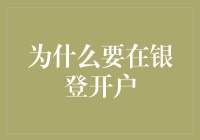 为什么要在银登开户：让存款像晒太阳一样温暖