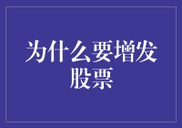 企业融资策略之增发股票：目的与影响