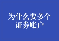 多个证券账户的必要性：专业投资与资产分散的策略