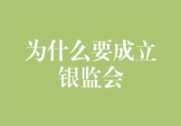 为什么成立银监会：为了防止银行老板偷偷跑去买奶茶