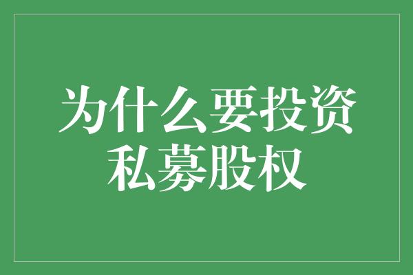 为什么要投资私募股权