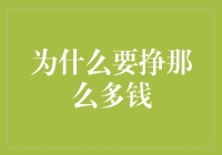 为什么挣钱这件事，就像谈恋爱一样让人头疼？