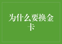 为什么选择升级至金卡：提升你的信用与权益的必要性