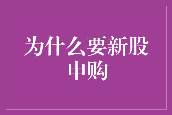 为什么要新股申购