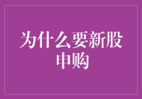 为什么你要关注新股申购？