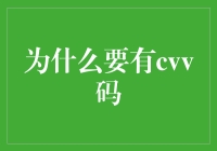 为什么要有CVV码：提升信用卡安全性的关键因素