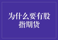 为什么要有股指期货：市场风险管理的必要工具