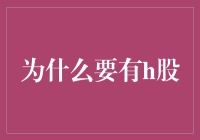 为什么要有H股？探秘中国股市的特殊魅力