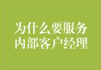 服务内部客户经理：提升企业效率与创新的核心驱动力