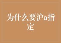 为何沪A指定成为汽车租赁行业的金标准：探讨沪A牌在租赁市场中的优势