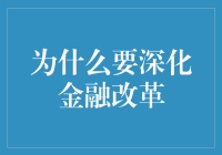 深化金融改革：推进中国金融体系现代化的必由之路