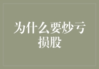 为什么炒亏损股？因为股市如人生，不经历亏损怎知盈利的甜？