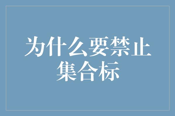 为什么要禁止集合标