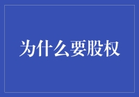 股权并非万金油——一场全民炒股的狂欢与思考