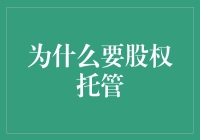 股权托管：保障股东权益与企业稳定的双赢策略