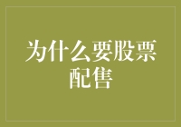 为什么企业选择股票配售：战略视角与市场实践