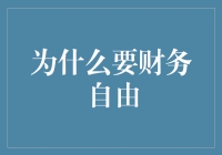 为什么财务自由比中彩票更值得追求