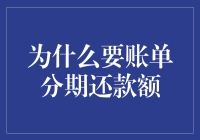 摆脱贫穷的艺术：账单分期还款额与你一起跳舞