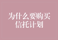 为什么购买信托计划：保险、理财、慈善，三全其美