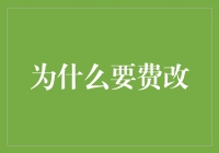 为什么要费改？因为我们的智商税已经够高了！