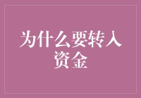 为何选择向个人理财账户转入资金：构建财务自由的基石